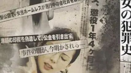 女犯罪史／模范欲妻 女の犯罪史 日語中字 佐佐木麻由子 波多野結衣 · 中文字幕 · 超清 · 日本