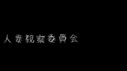 守望人妻 人妻ウォッチング 日語中字 波多野結衣 · 中文字幕 · 超清 · 人妻感