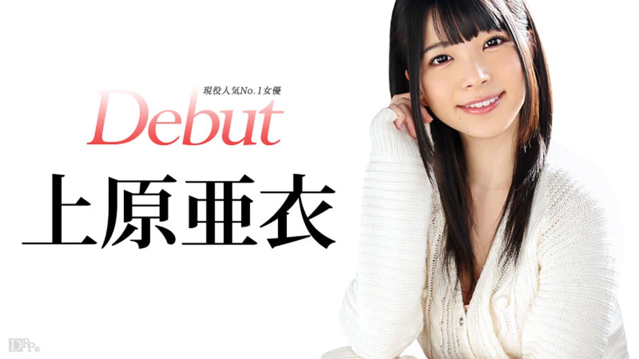 031515-828 上原亜衣初次无码作品 · 中文字幕 · 30-60 分钟 · 日本