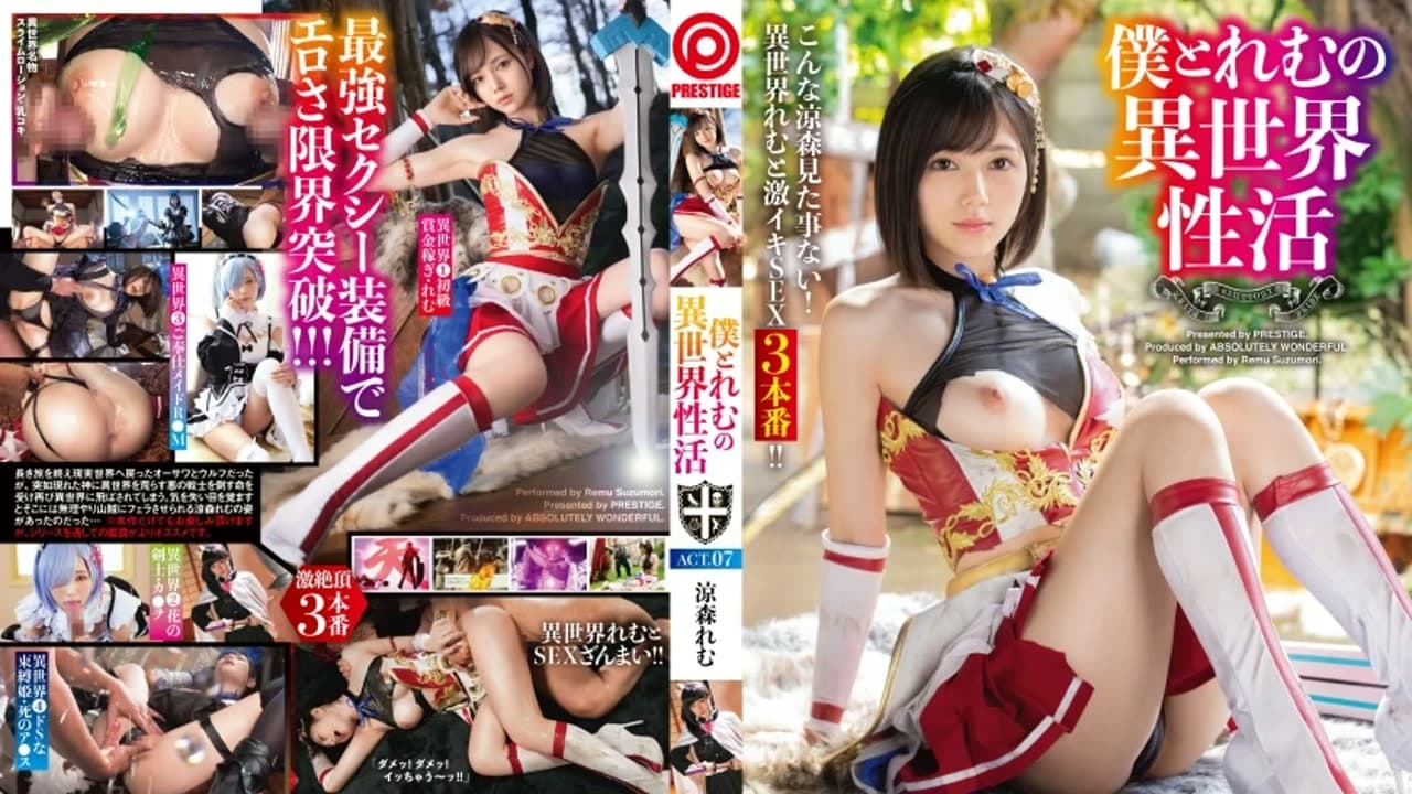 ABW-054 穿越回異世界和清純NPC涼森玲夢的性愛歷險 涼森玲夢 · 多P · 日本 · 角色扮演