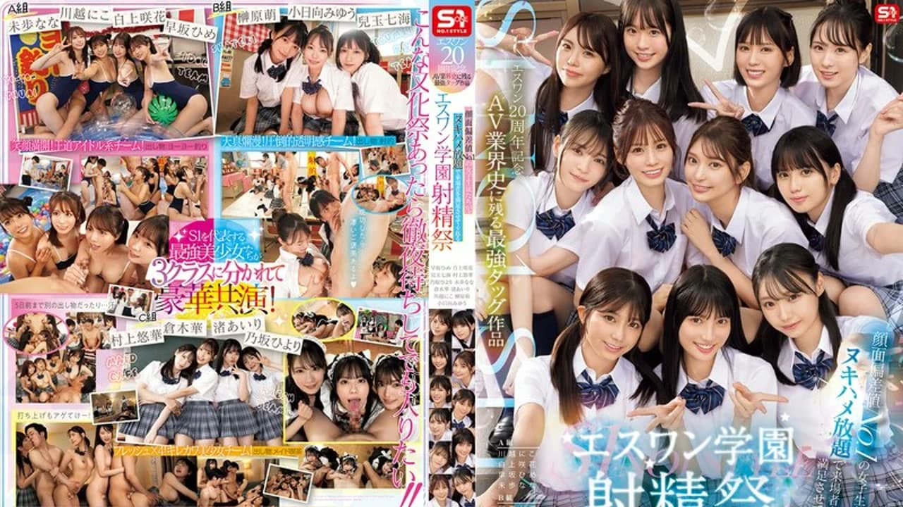SONE-562 二十周年最强合体 颜值第一的女学生们无限榨取来访客人的学园射精祭 未歩なな 村上悠華 早坂ひめ 川越にこ 渚あいり 兒玉七海 白上咲花 倉木華 乃坂ひより 榊原萌 小日向みゆう · 制服 · 美少女 · 多P