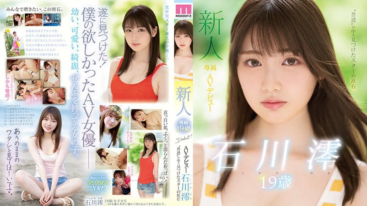 MIDE-974 新人专属十九岁出道 在普通人里找到的明星原石 石川澪 · 美少女 · 日本