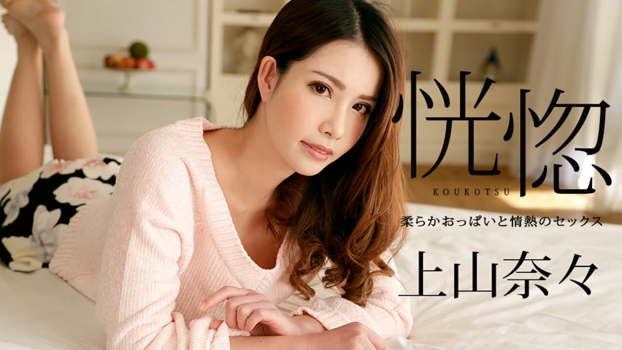 100518-766 恍惚 ～柔软的胸部和热情的性交～ 上山奈々 · 日本