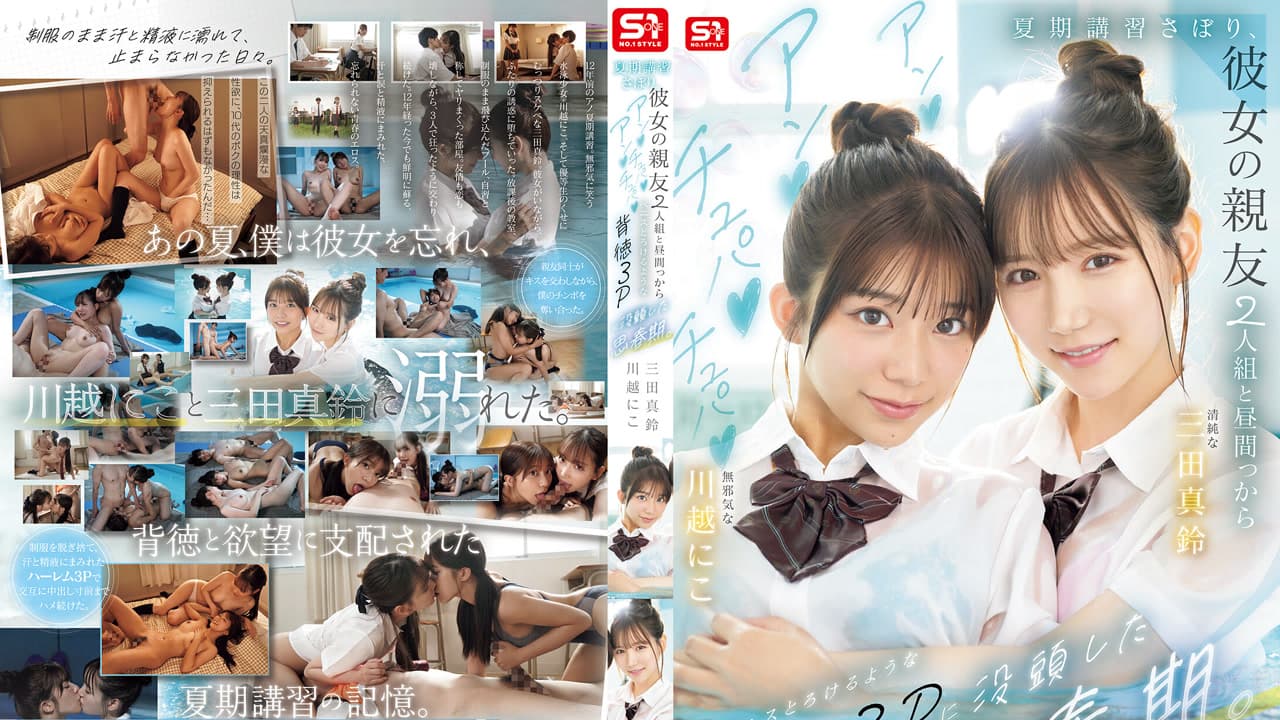 SNOS-022 暑假补习翘掉 大白天和女友的两个好友沉溺背德三人 亲到那里融化 三田真铃 三田真鈴 川越にこ · 3P · 日本