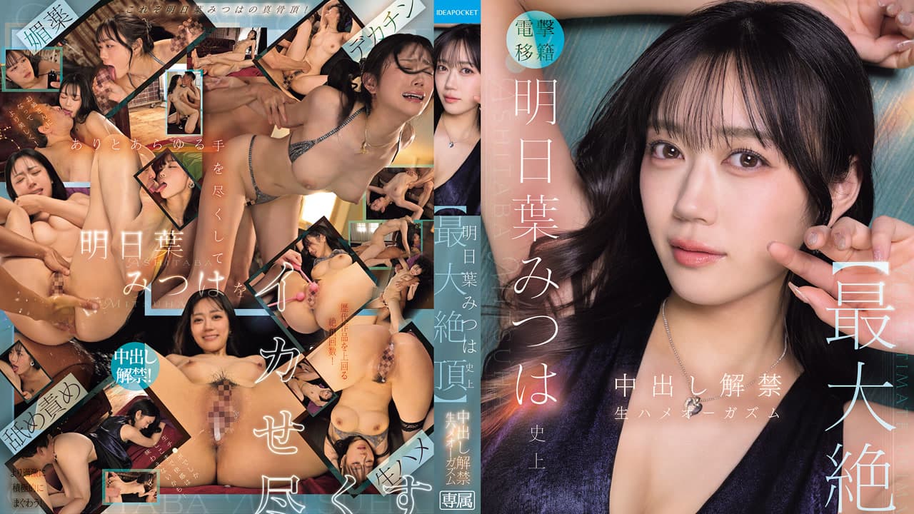 IPZZ-907 史上最大高潮 中出解禁 无套抽插高潮 明日叶蜜羽 明日葉みつは · 日本