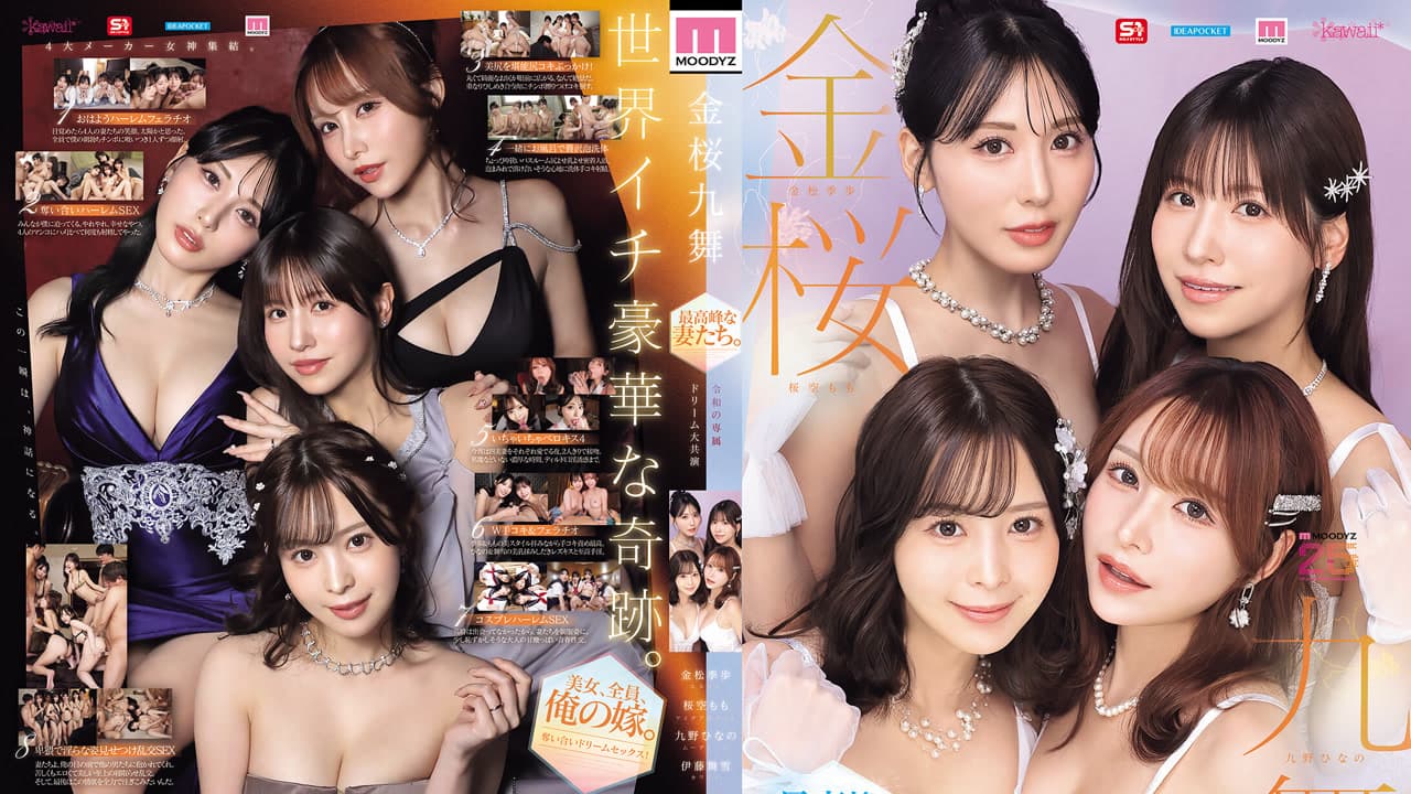 MIRD-284 金樱九舞 最高峰的妻子们 令和专属梦幻大共演 慕迪兹创立二十五周年纪念 九野雏乃 九野ひなの 伊藤舞雪 樱空桃 桜空もも 金松季步 金松季歩 · 人妻感 · 日本
