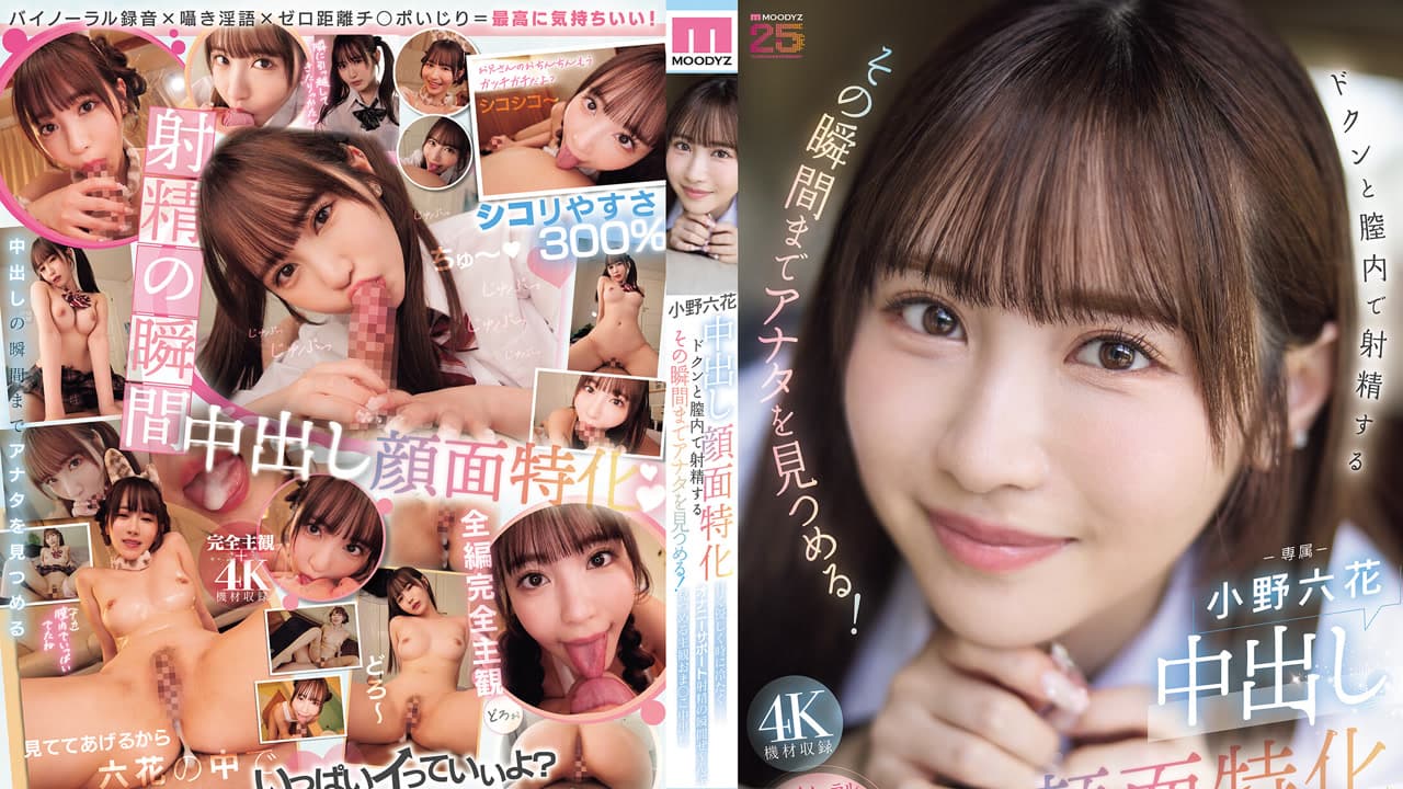 MIDA-306 中出脸部特化 直到在腔内射精的那一瞬间都盯着你看 甜蜜温柔有时冷酷的自慰辅助把射精瞬间全部看完的主观小穴中出 小野六花 · 自慰 · 主观视角 · 日本