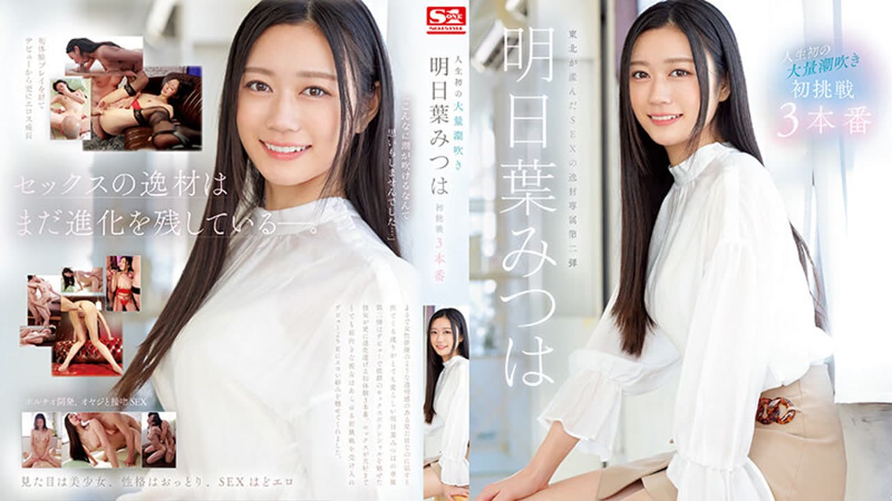 SSIS-833 人生第一次大量潮吹 初挑战三本番 明日叶蜜羽 明日葉みつは · 日本 · 剧情片