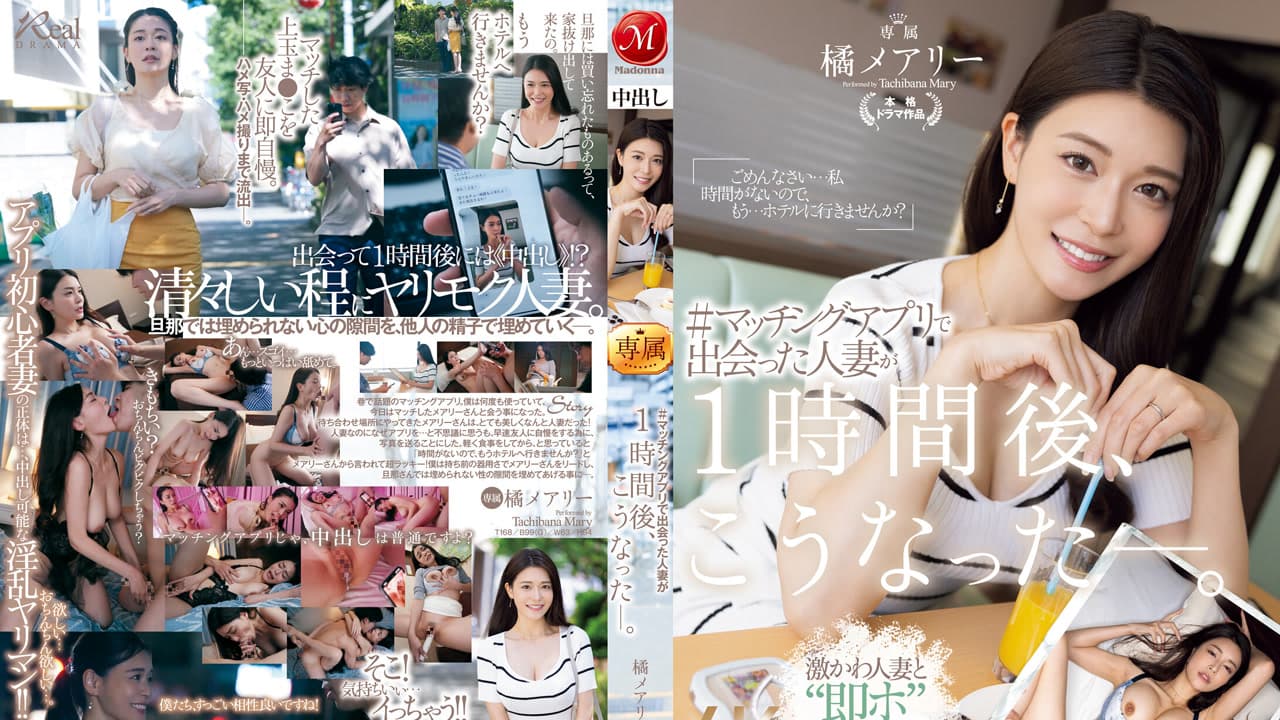JUQ-958 ＃在交友软件上认识的人妻一小时后变成了这样 橘玛丽 橘メアリー · 人妻感 · 日本
