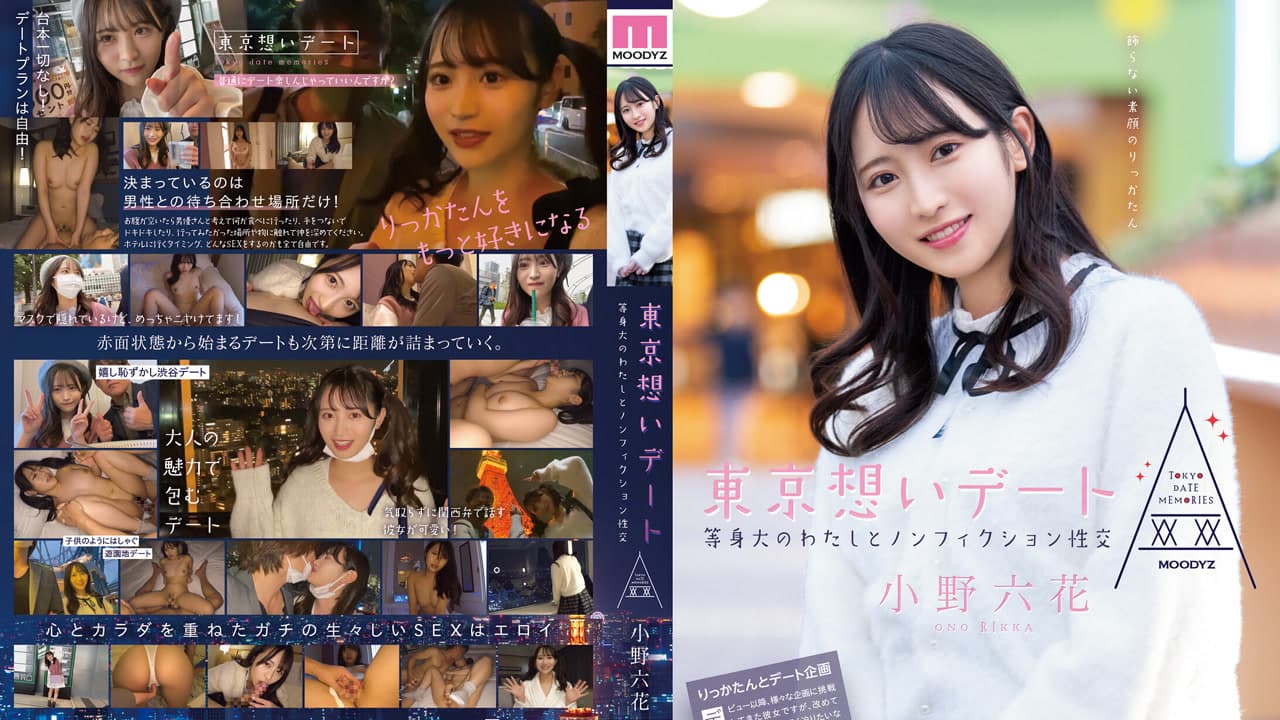 MIDE-882 东京思念约会 和真实的我做不加假的性交 小野六花 · 日本