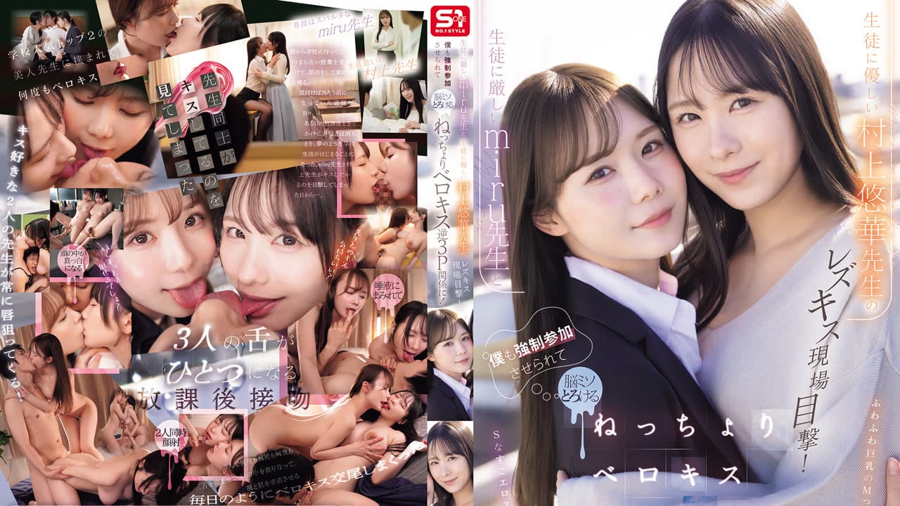 SNOS-353 对学生很严的老师和对学生很温柔的村上悠华老师女同接吻被撞见 我也被迫加入舌头吻到脑子化掉的反向三人 美瑠 村上悠华 miru · 3P · 日本 · 剧情片