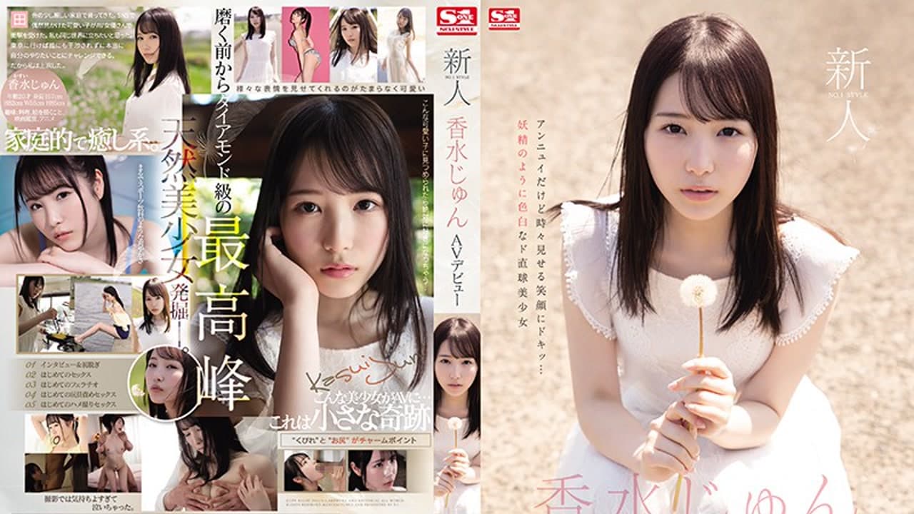 SSIS-115 新人第一风格出道 香水じゅん · 日本 · 剧情片
