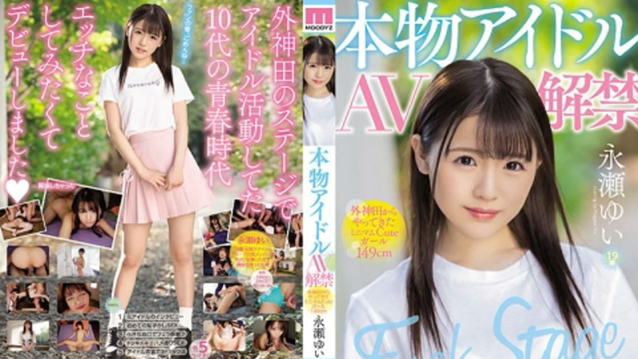 MIFD-070 前偶像團体成员超可爱的女孩永濑由衣AV解禁 永濑ゆい · 美少女 · 日本 · 企划片