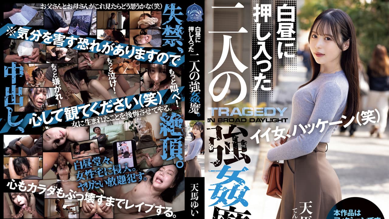 SAME-129 白昼押入二人強 魔。 天馬ゆい · 日本 · 剧情片