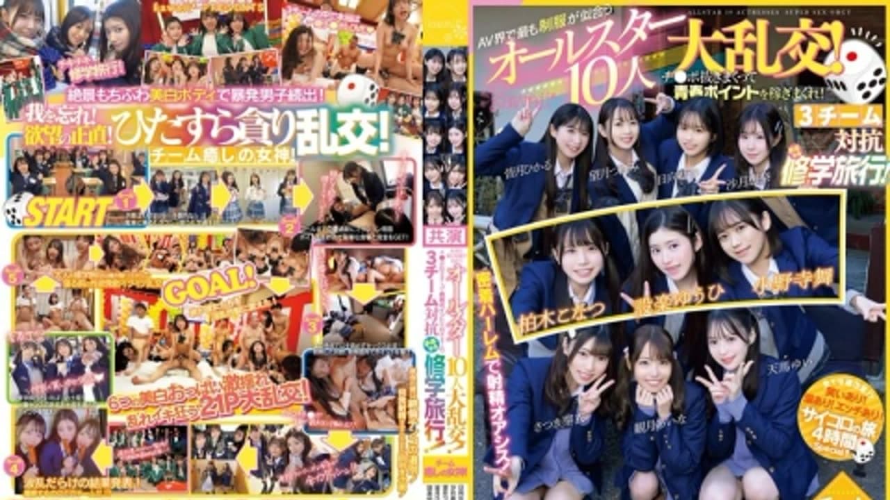 CAWD-702 AV界最制服似合10人大乱交！●拔青春稼！3对抗修学旅行！癒女神！ SEX性兽豹変！脱激色白美巨乳少女集！ さつき芽衣 天马ゆい 沙月惠奈 柏木こなつ 望月つぼみ ひなたなつ · 制服 · 美少女 · 人妻感