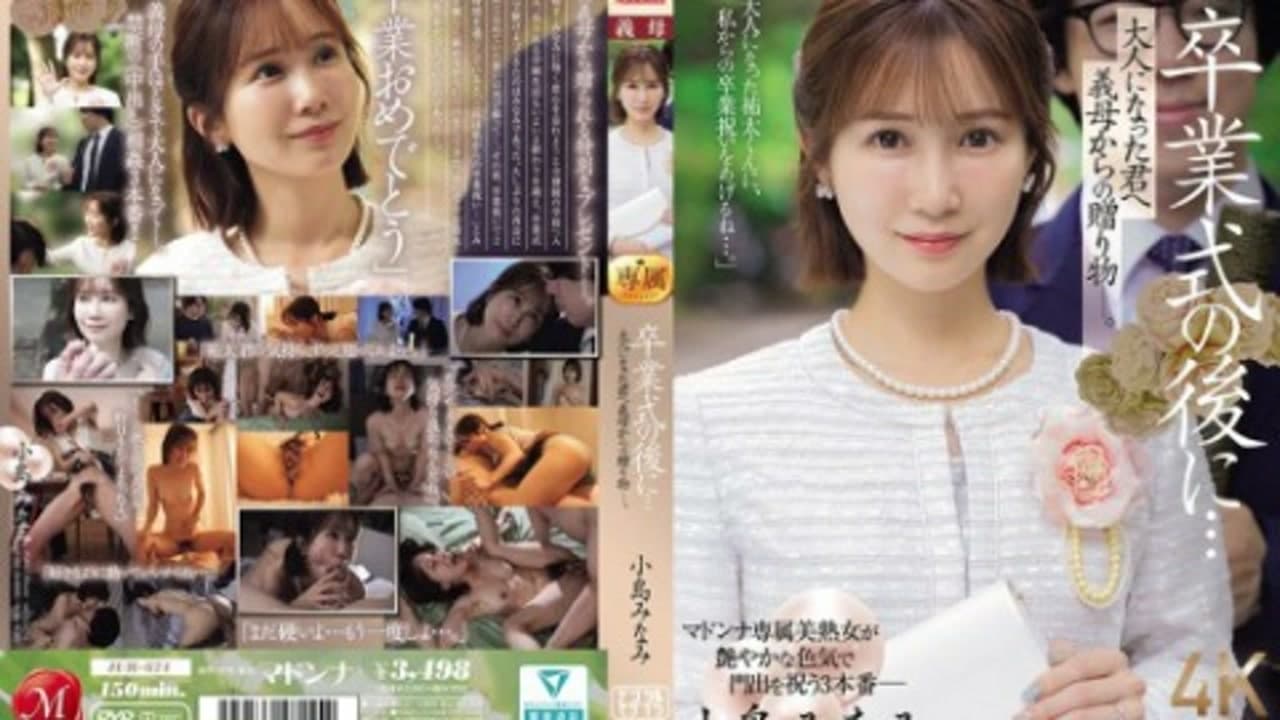 JUR-674 畢业典禮之后…來自美人继母的成人禮。 小岛薰 · 美臀 · 3P · 主观视角