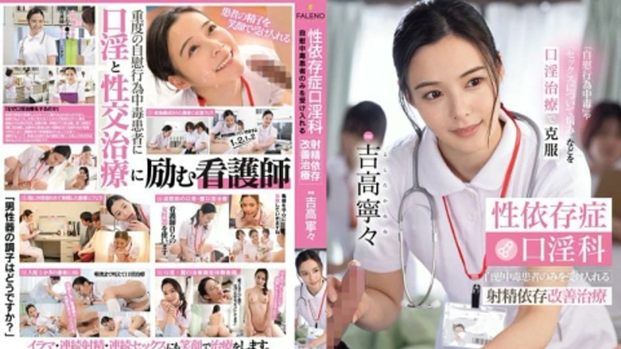 FSDSS-784 性依存病口淫科只接受自慰中毒患者！射精依存改善治療 吉高寧々 · 3P · 人妻感 · 日本