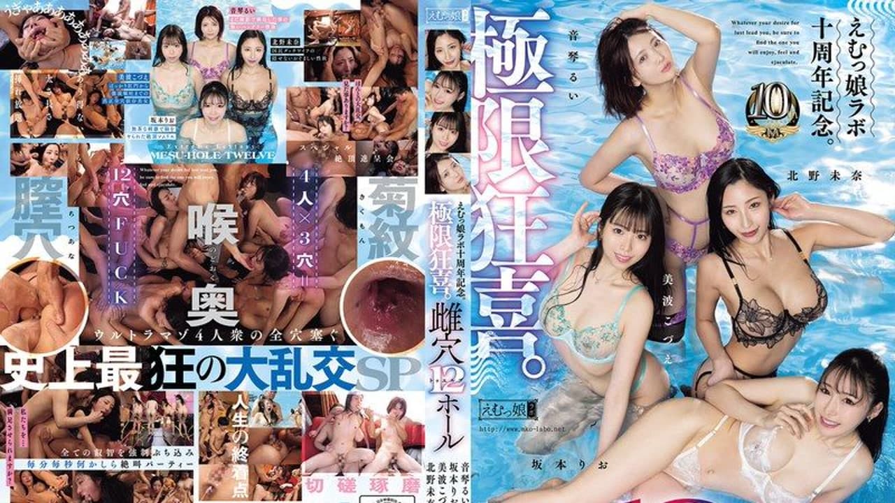 MISM-457 娘十周年记念。極限狂喜。雌穴12 北野未奈 封面