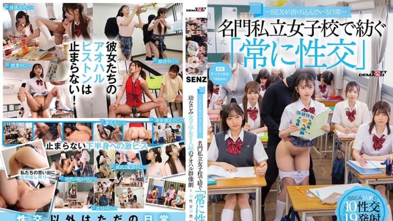 SDDE-758 ― 溶入日常― 名门私立女子校紡「常性交」幼女子学生5人组群像劇～10性交19发射～ 沙月惠奈 柏木こなつ 望月つぼみ · 人妻感 · 日本 · 企划片
