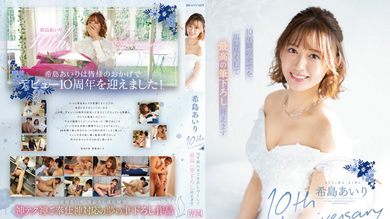 IPZZ-106 希岛10 10年间全出尽最高筆下叶 希岛あいり · 美少女 · 人妻感 · 日本