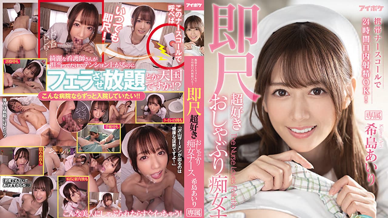 IPX-800 呼叫铃24小时口内射精 ！最喜欢口交的痴女护士 希岛あいり · 日本 · 姐姐感 · 巨乳