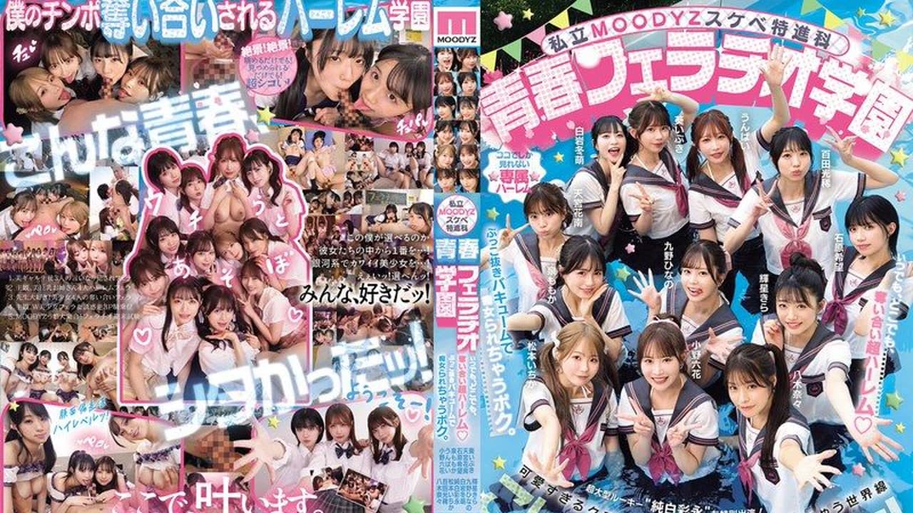 MIRD-274 私立 特进科 青春学園 、、夺合超拔痴女 創立25周年记念 葵いぶき 百田光希 石原希望 松本いちか 泉ももか · 美少女 · 主观视角 · 人妻感