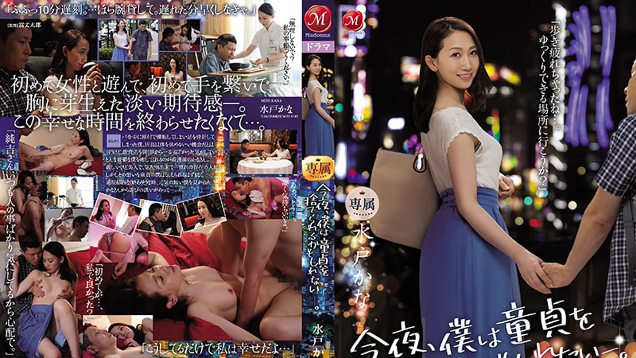 JUL-363 今晚我可能会破处之美女人妻护士水戶香奈让我变成了男人 素人 · 美少女 · 人妻感