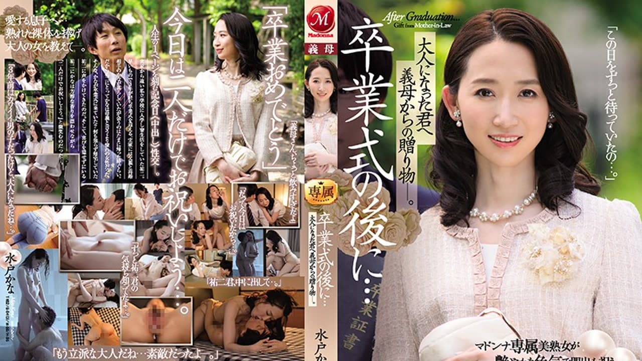 JUL-306 畢业典禮后长大的我收到來自美女后妈水戶加奈的内射許可禮物徹底成为了男人 素人 · 人妻感 · 中剧情 · 巨乳