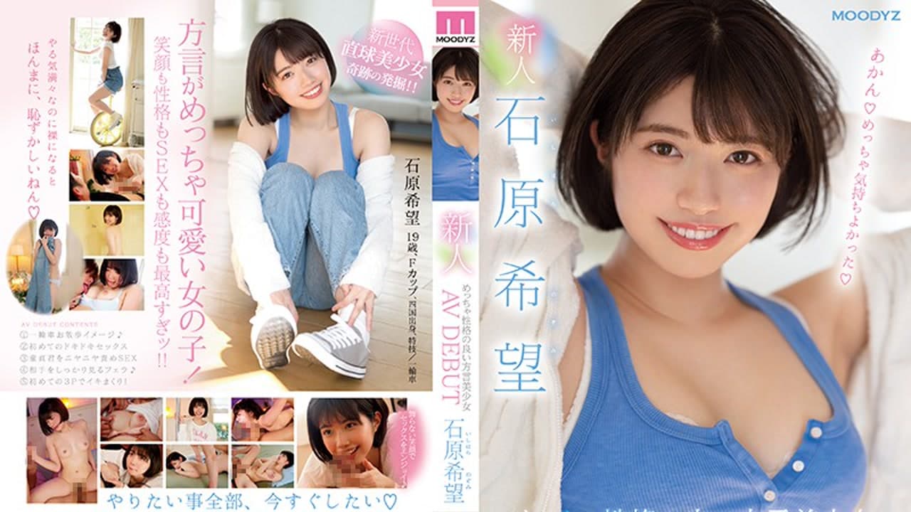 MIFD-117 高中时期被兩位數男生告白过個性超好的方言美少女石原希望 出道作 石原希望 · 美少女 · 人妻感 · 巨乳