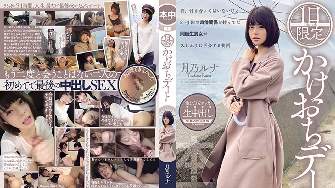 HND-970 仅限一日的私奔约会 月乃ルナ · 일본 · 중간 스토리